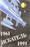 книга Искатель. 1961-1991. Антология