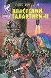 книга Властелин Галактики. Книга 2