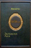 книга Экспансия Леса