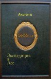 книга Экспедиция в Лес