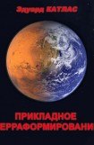 книга Прикладное терраформирование