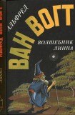 книга Волшебник Линна: Романы