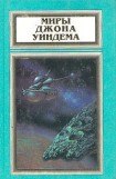 книга Миры Джона Уиндема, том 3