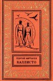 книга Каллисто(дилогия) ил. Л.Рубинштейна