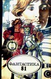 книга Фантастика, 1981 год