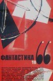 книга Фантастика 1966. Выпуск 2