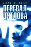 книга Перевал Дятлова