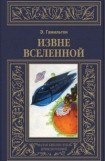 книга Извне вселенной. Плоскогорье невидимых людей