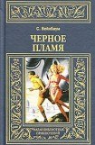 книга Черное пламя (др. перевод)