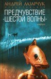 книга Предчувствие: Антология «шестой волны»