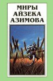 книга Миры Айзека Азимова. Книга 12