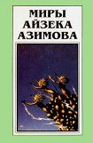 книга Миры Айзека Азимова. Книга 11