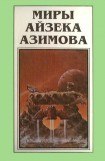 книга Миры Айзека Азимова. Книга 9