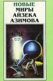 книга Новые Миры Айзека Азимова. Том 3