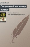 книга Секционный зал номер четыре (= Комната для вскрытия номер четыре)