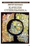 книга Качели Отшельника (сборник)