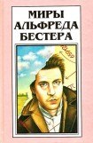 книга Миры Альфреда Бестера. Том 4