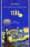 книга Тейа