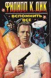 книга Вспомнить все