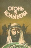 книга Огонь в колыбели