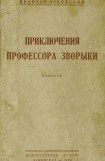 книга Приключения профессора Зворыки