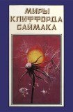 книга Миры Клиффорда Саймака. Книга 16