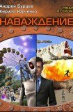 книга Наваждение