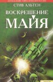 книга Воскрешение майя