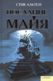 книга Послание майя