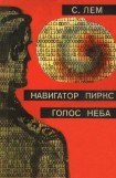 книга Навигатор Пиркс. Голос неба