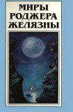 книга Миры Роджера Желязны. Том 15