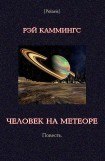 книга Человек на метеоре