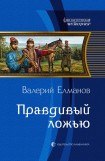 книга Правдивый ложью