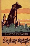 книга Однорогая жирафа (сборник)