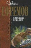 книга И.Ефремов. Собрание сочинений в 4-х томах. т.4