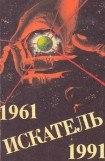 книга Искатель. 1961-1991. Выпуск 3