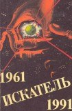 книга Искатель. 1961-1991. Выпуск 3