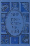 книга Мир приключений 1985. Сборник фантастических и приключенческих повестей и рассказов