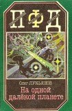 книга На одной далёкой планете