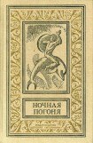 книга Ночная погоня(сборник)