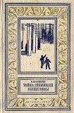 книга Тайна Гремящей расщелины(изд.1962)