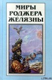 книга Миры Роджера Желязны. Том 14. Рассказы