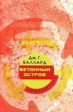 книга Бетонный остров