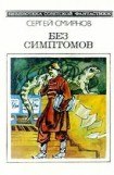 книга Без симптомов (Сборник)