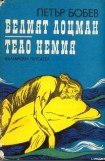 книга Белый лоцман