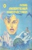 книга Настанет время… Звездный лис. Сборник фантастических романов