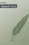 книга Черный гость