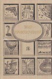 книга Мир Приключений 1990 г.