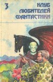 книга Звездный легион. Сборник фантастических произведений