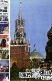 книга Курьерский поезд через океан